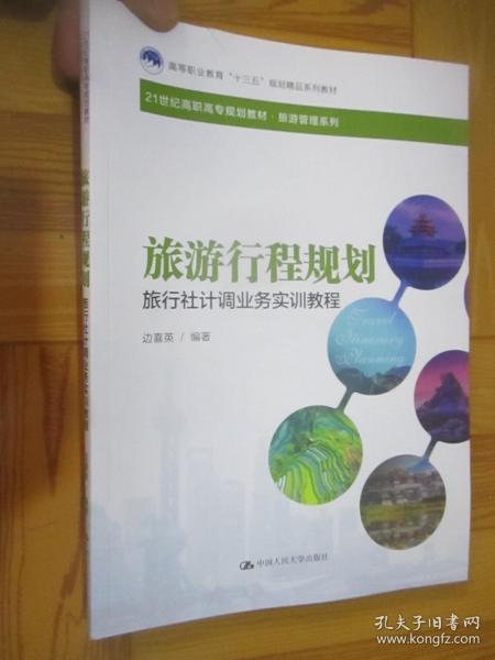 《旅游行程规划与旅行社计调业务实训教程》——高等职业教育‘十三五’规划精品系列教材评介